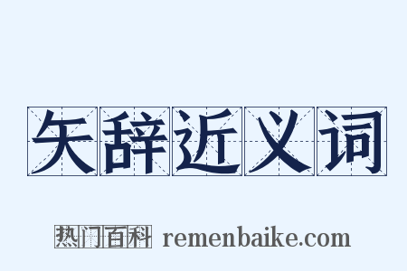 矢辞近义词是什么意思的图片